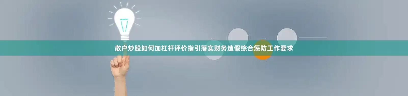 散户炒股如何加杠杆评价指引落实财务造假综合惩防工作要求