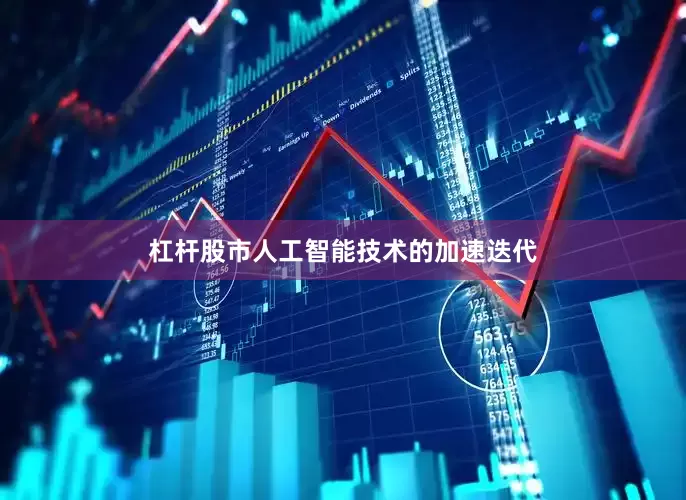 杠杆股市人工智能技术的加速迭代