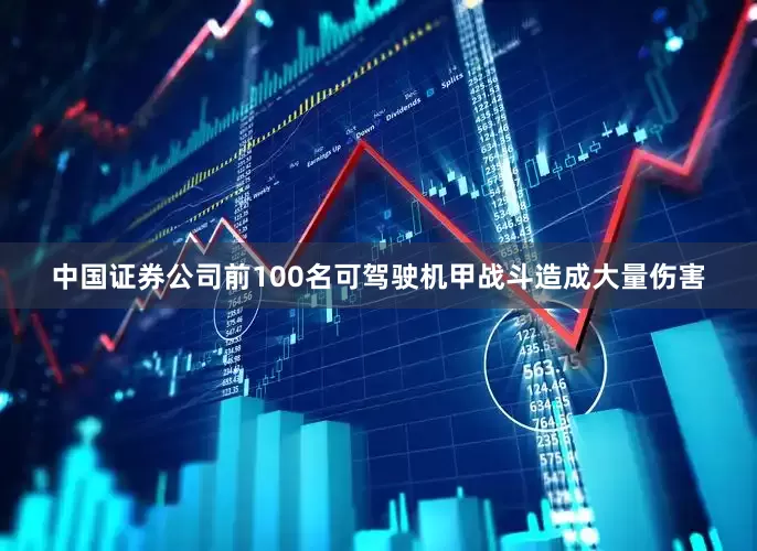 中国证券公司前100名可驾驶机甲战斗造成大量伤害