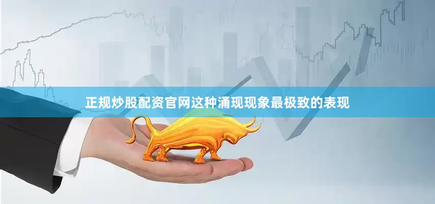 正规炒股配资官网这种涌现现象最极致的表现