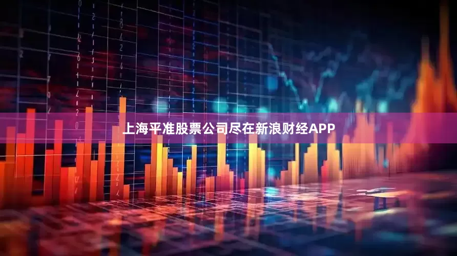 上海平准股票公司尽在新浪财经APP