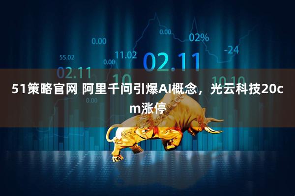 51策略官网 阿里千问引爆AI概念，光云科技20cm涨停